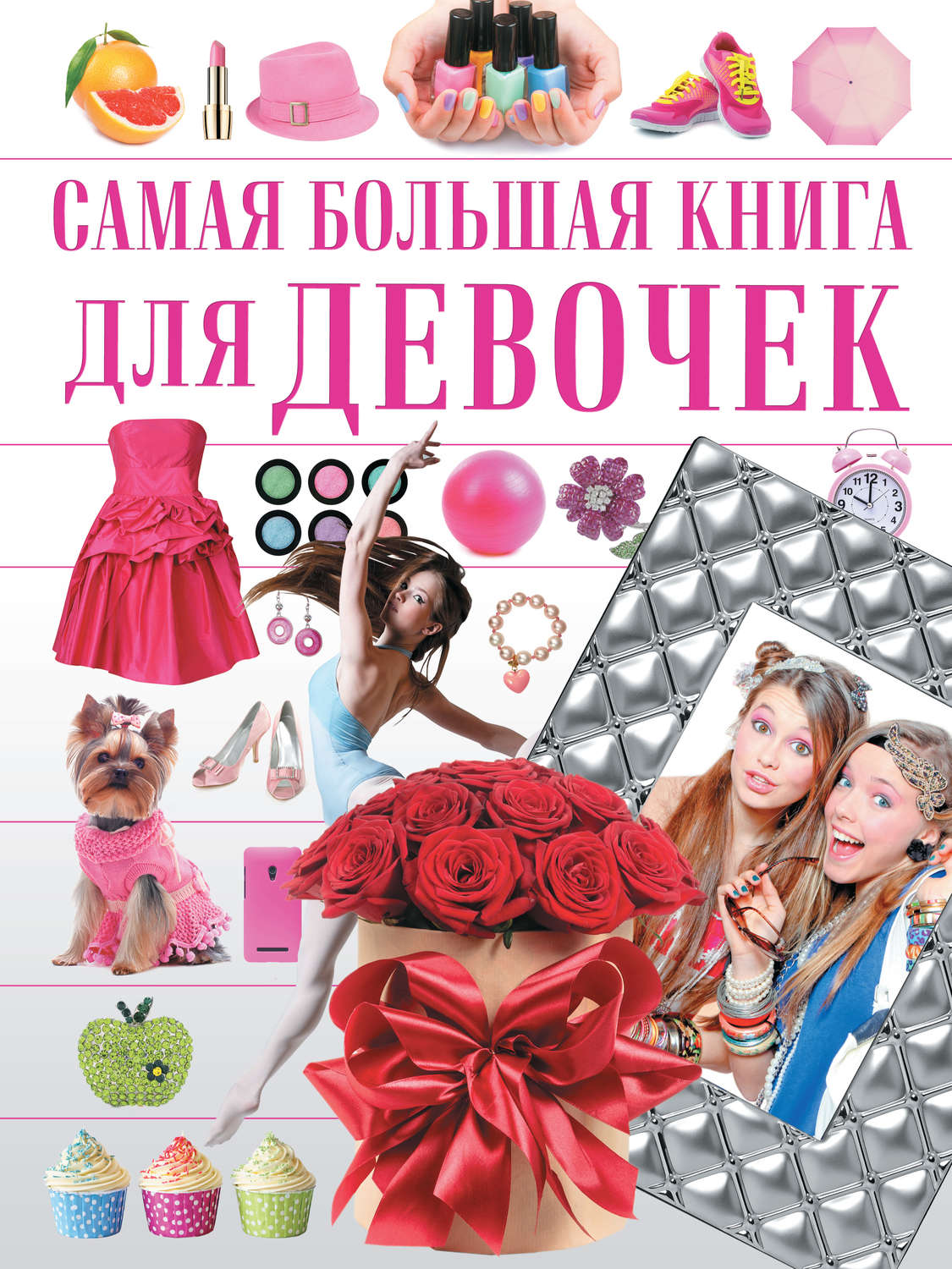 Обложка книги «Самая большая книга для девочек»