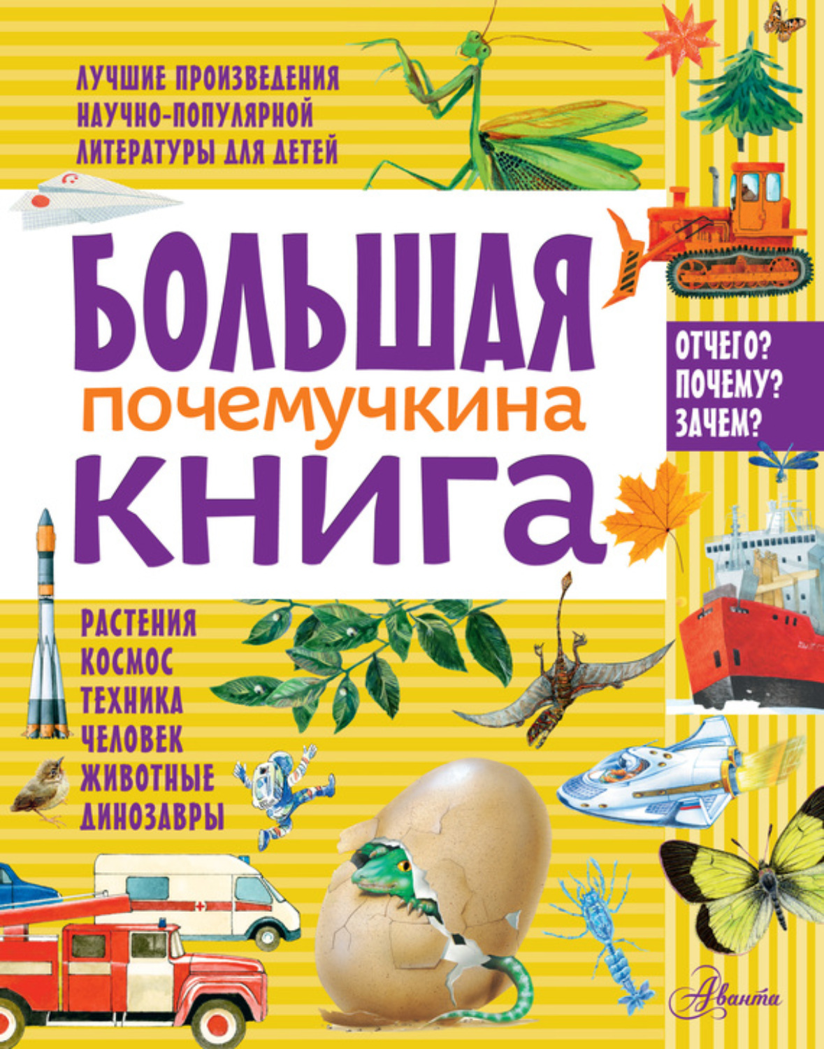 Обложка книги «Большая почемучкина книга»