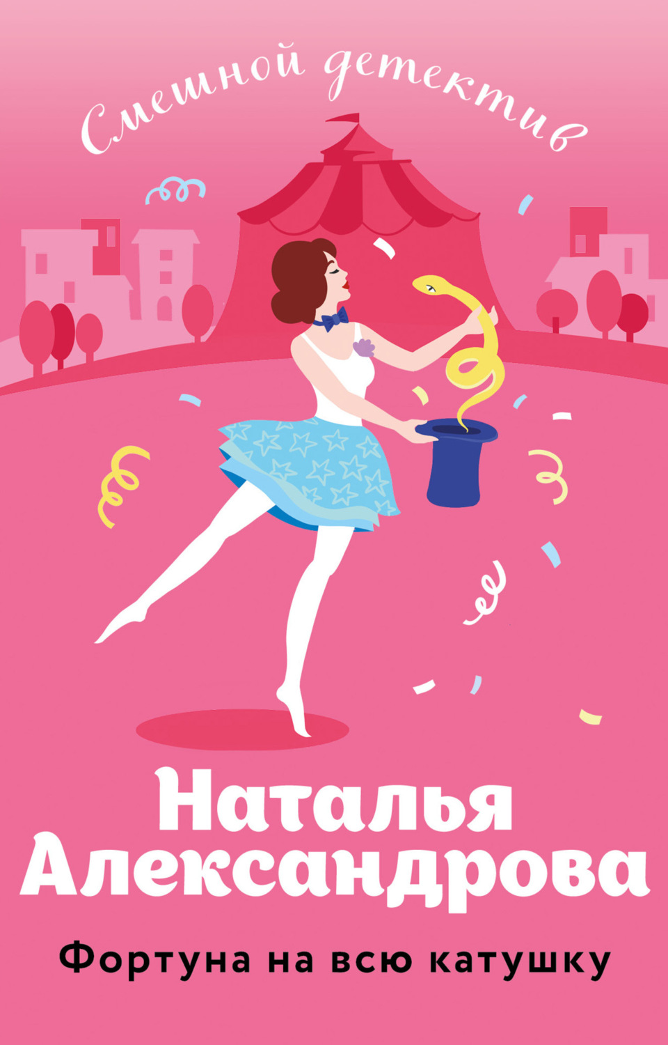 Обложка книги «Фортуна на всю катушку»