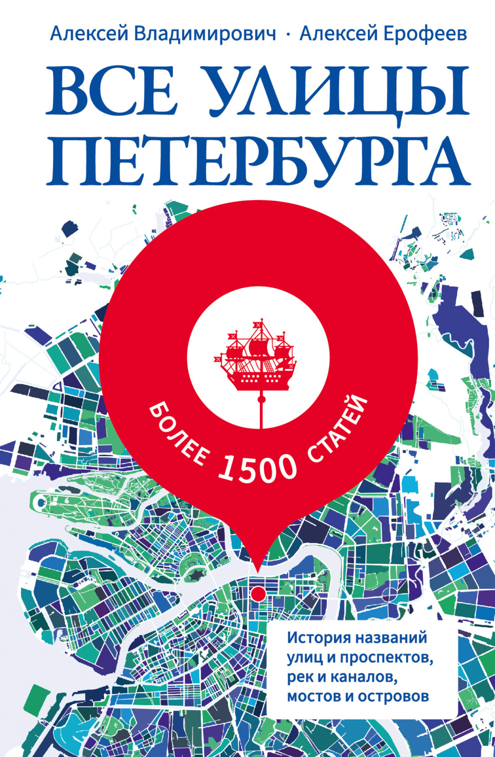 Обложка книги «Все улицы Петербурга. История названий улиц и проспектов, рек и каналов, мостов и островов»