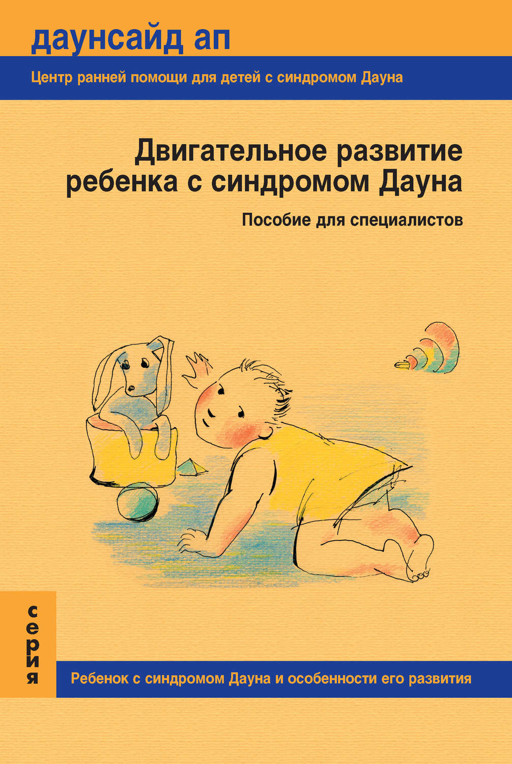 Обложка книги «Двигательное развитие ребенка с синдромом Дауна. Пособие для специалистов»