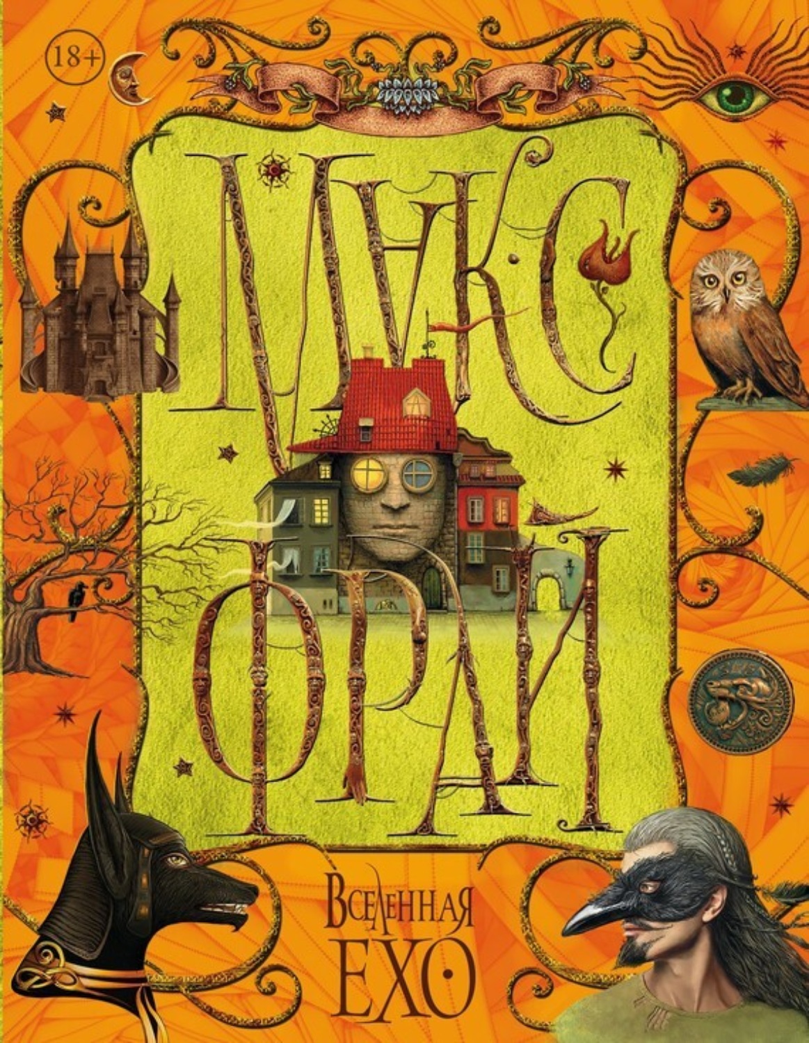 Обложка книги «Вселенная Ехо. Том 2»