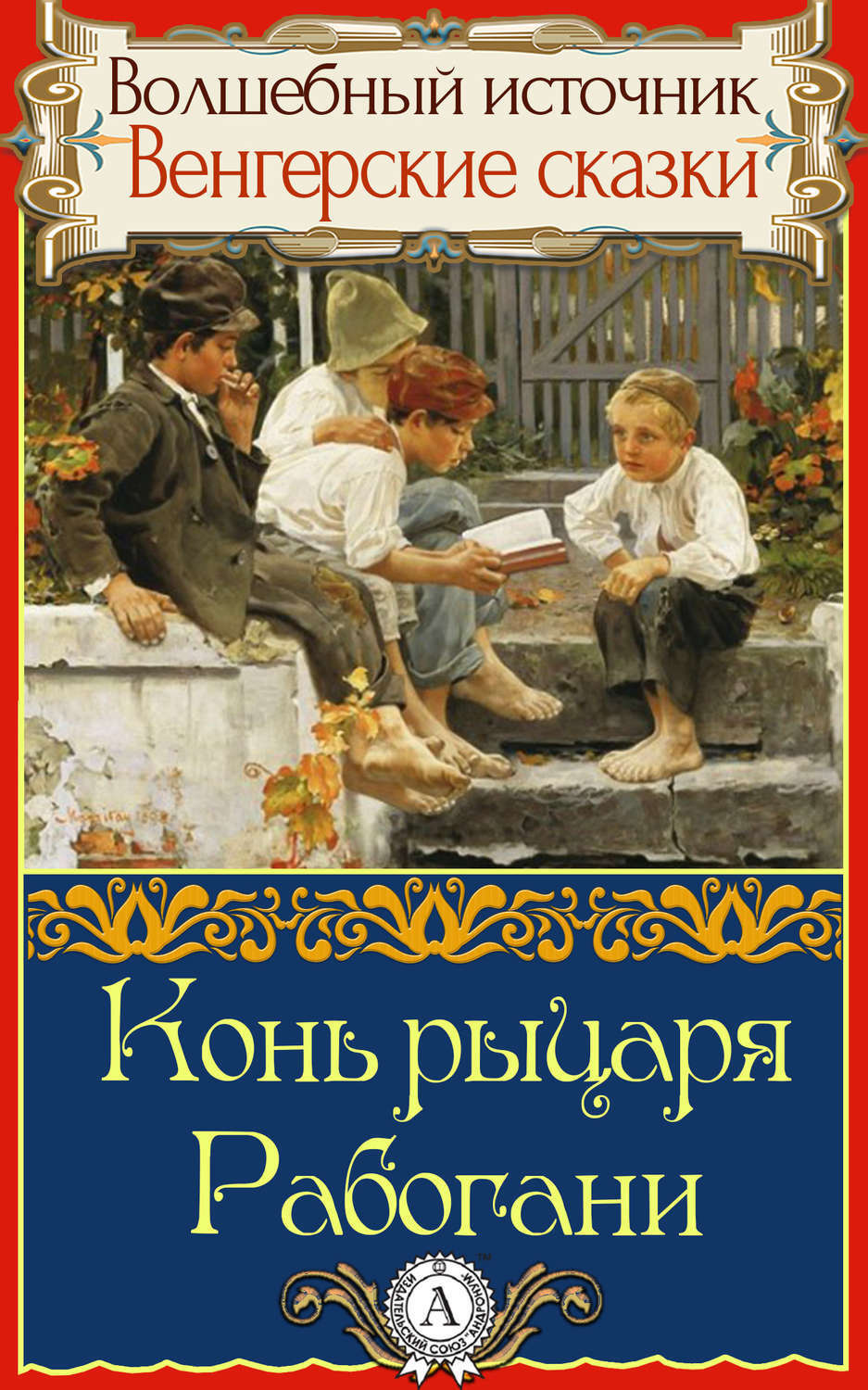 Обложка книги «Конь рыцаря Рабогани»