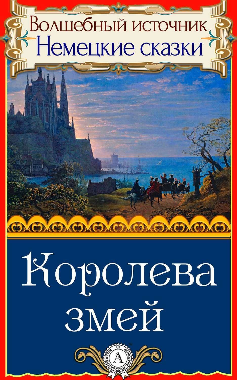 Обложка книги «Королева змей»