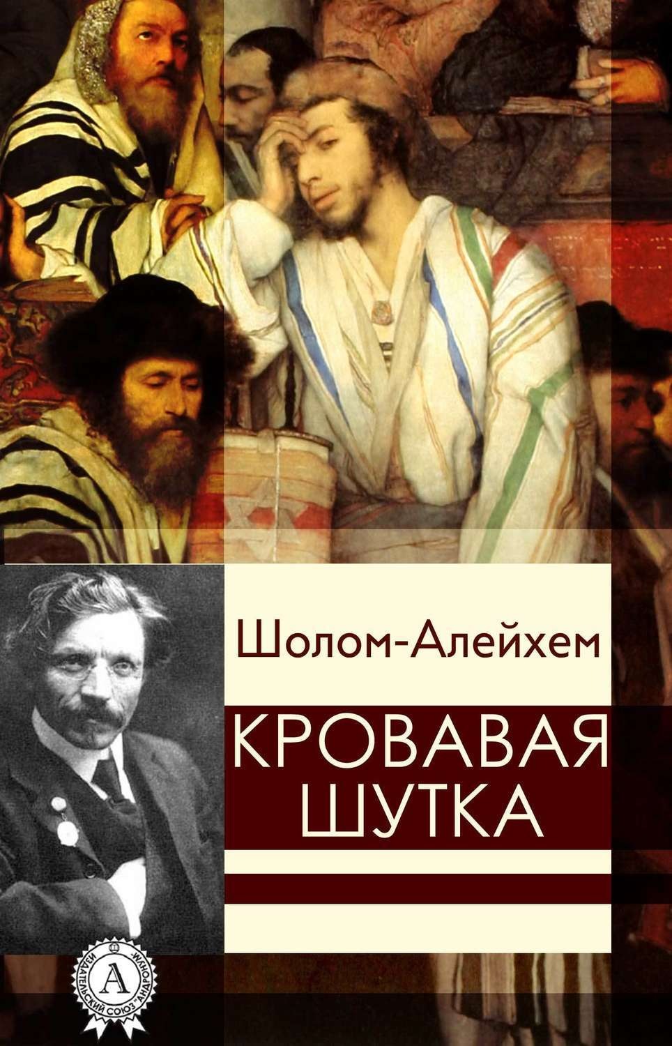 Обложка книги «Кровавая шутка»