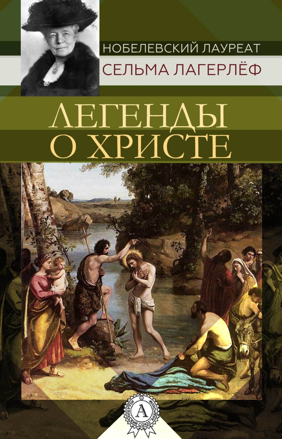 Обложка книги «Легенды о Христе»
