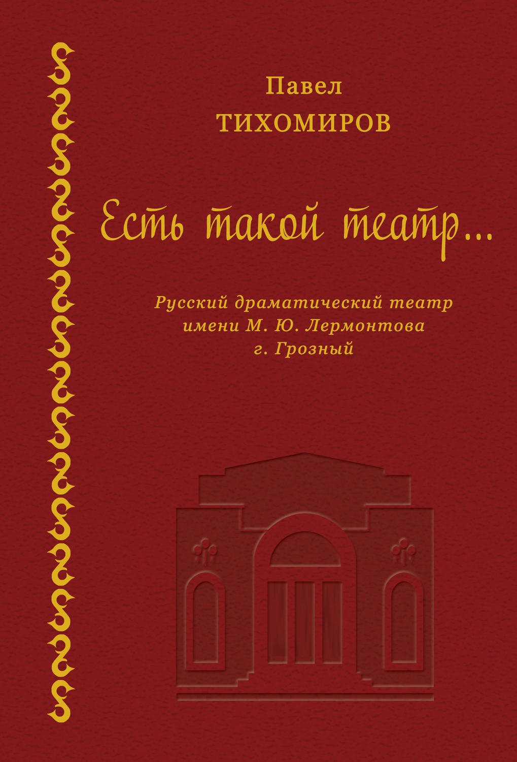 Обложка книги «Есть такой театр…»