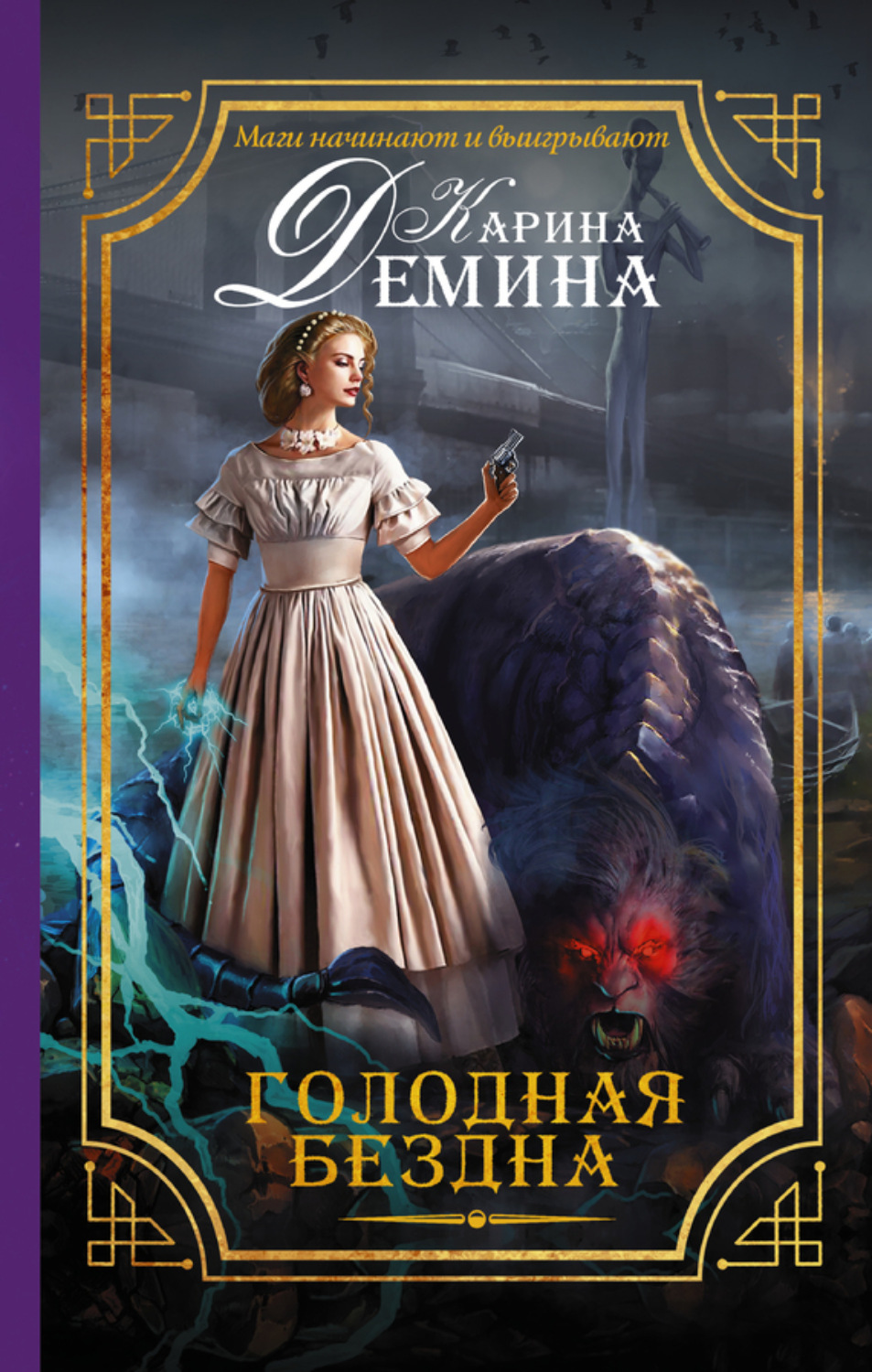 Обложка книги «Голодная бездна»