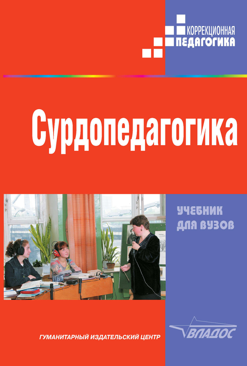 Обложка книги «Сурдопедагогика»