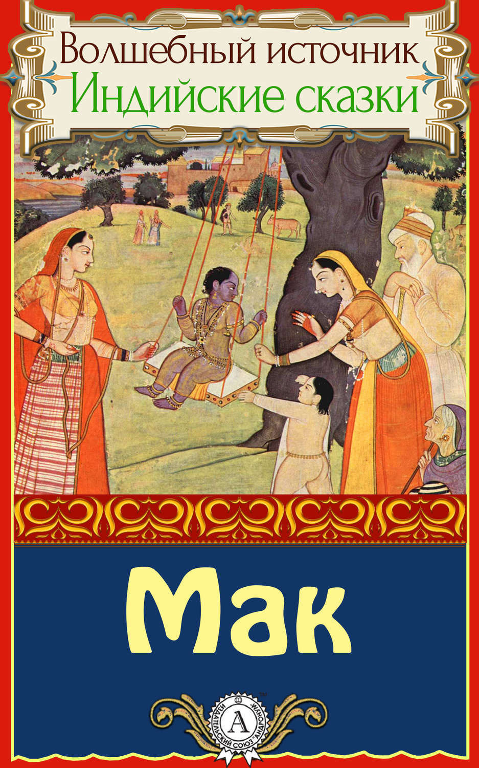 Обложка книги «Мак»