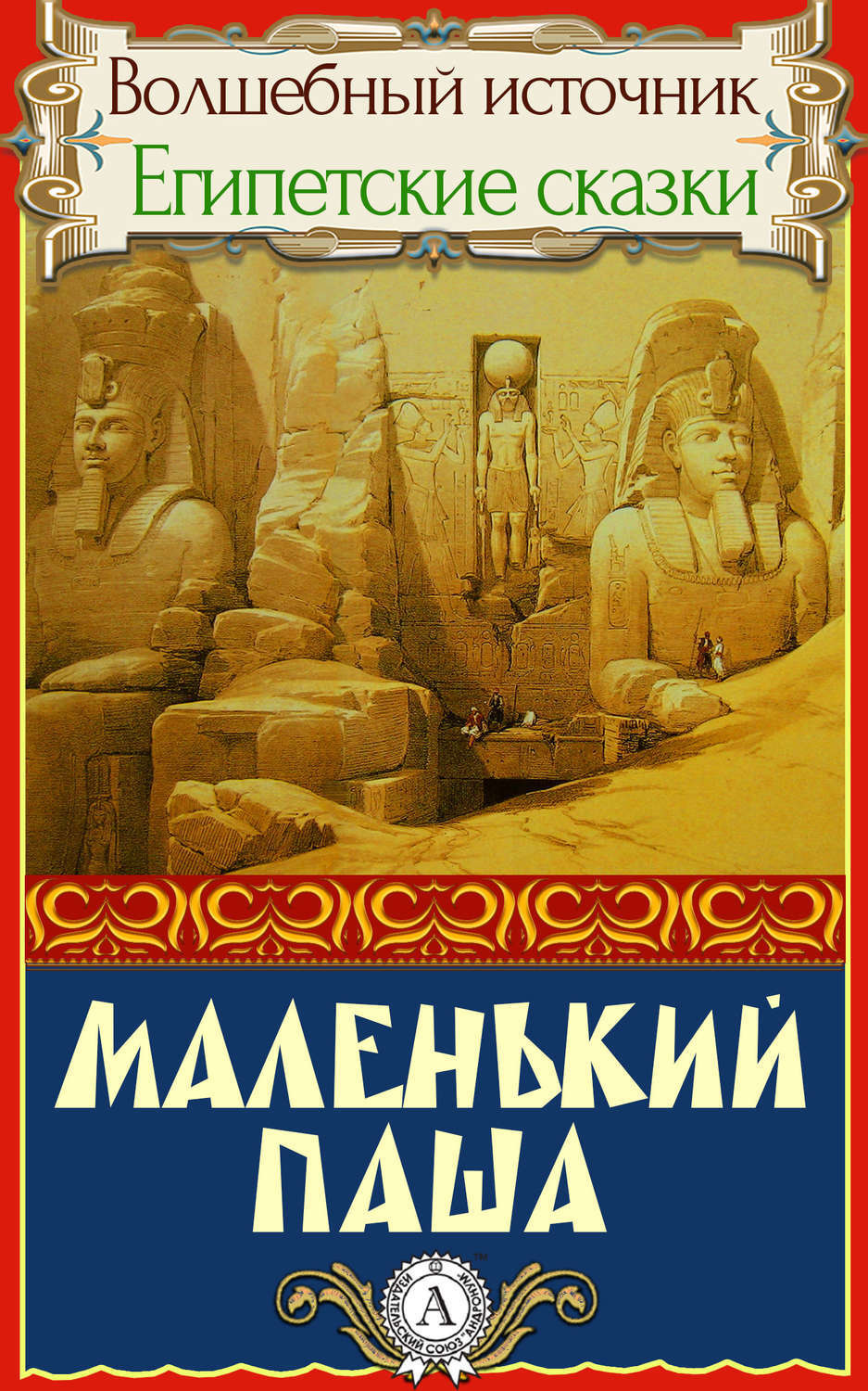 Обложка книги «МАЛЕНЬКИЙ ПАША»
