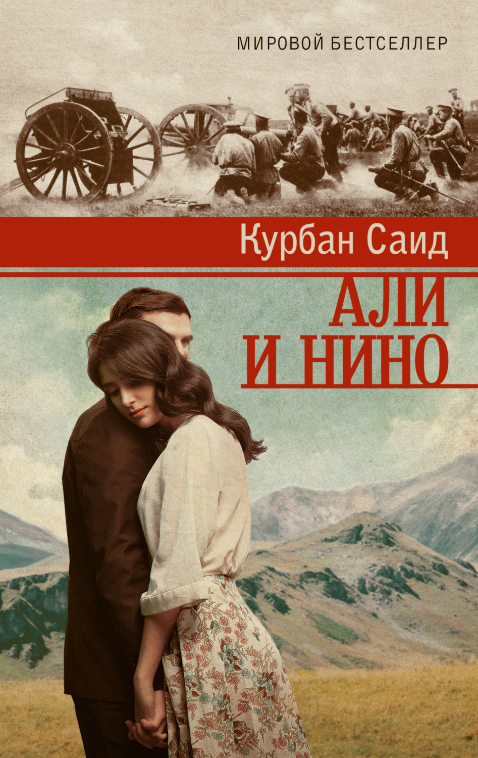 Обложка книги «Али и Нино»