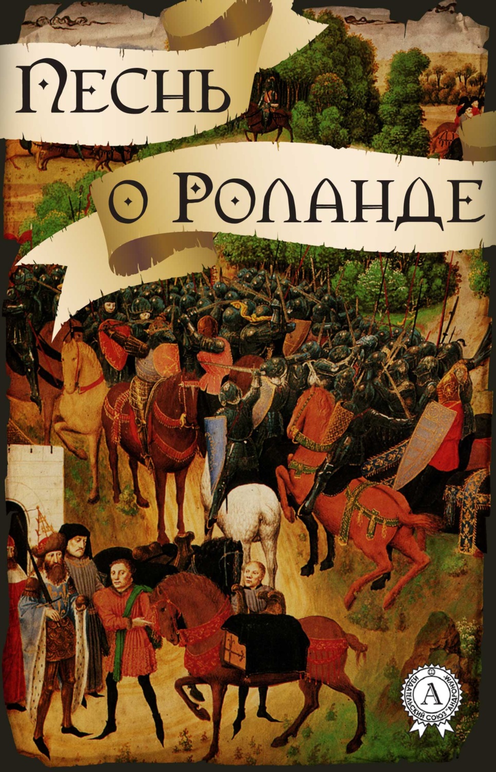 Обложка книги «Песнь о Роланде (народное творчество)»