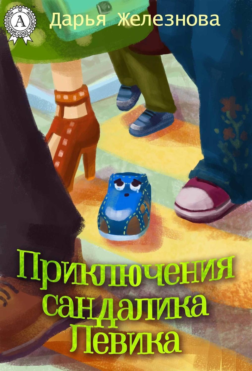 Обложка книги «Приключения сандалика Левика»
