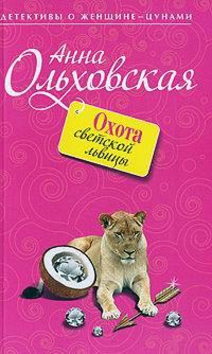 Обложка книги «Охота светской львицы»