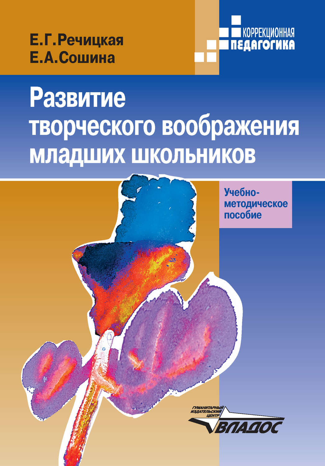 Обложка книги «Развитие творческого воображения младших школьников в условиях нормального и нарушенного слуха»