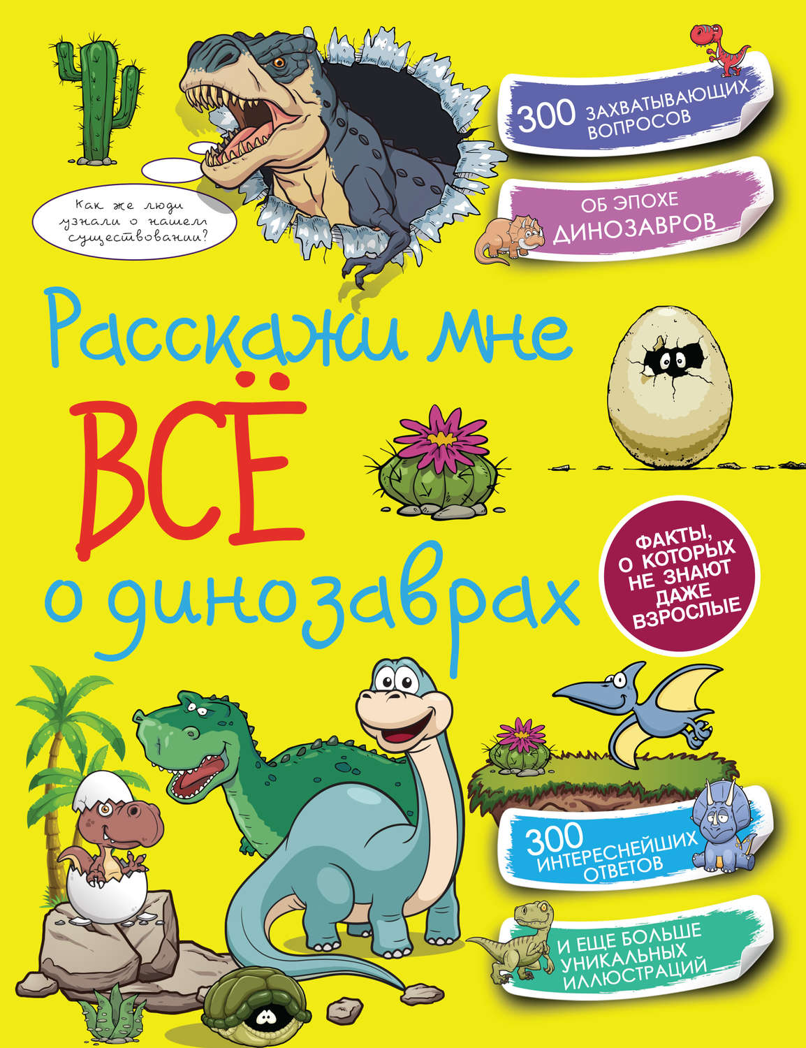 Обложка книги «Расскажи мне всё о динозаврах»