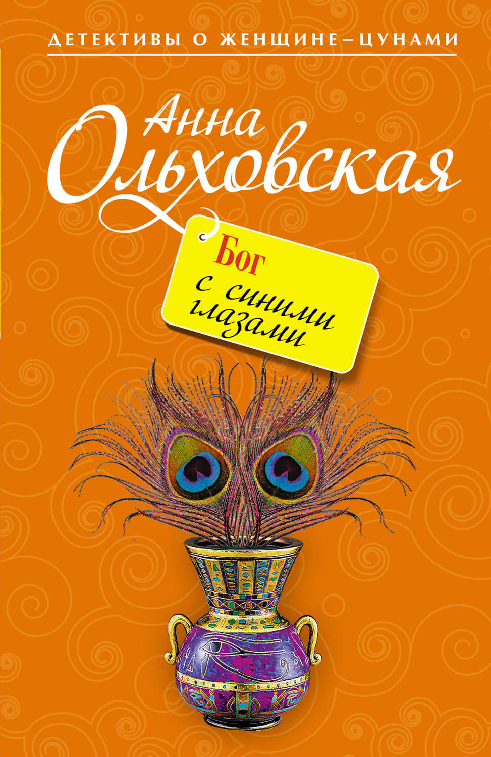 Обложка книги «Бог с синими глазами»