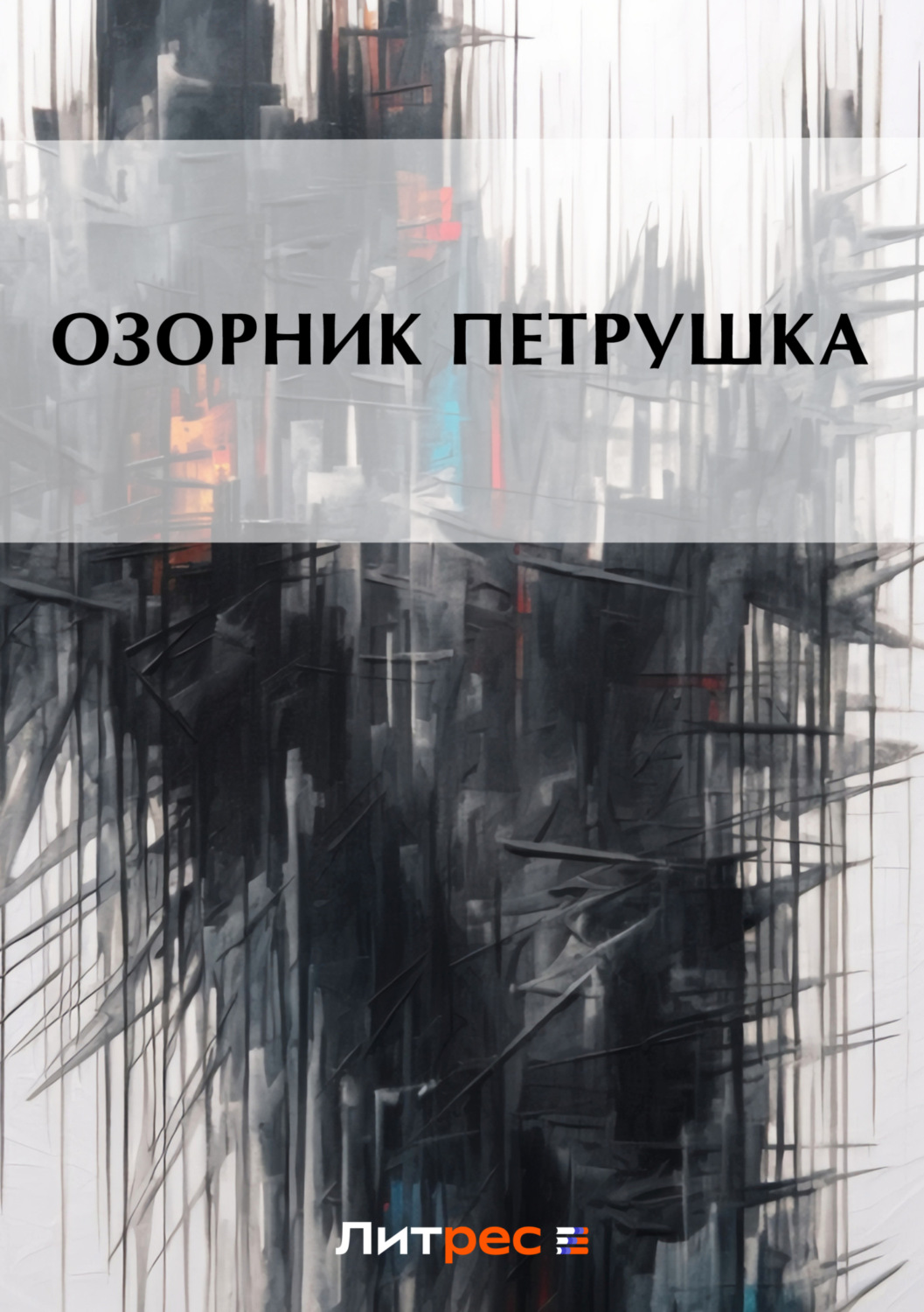 Обложка книги «Озорник Петрушка»
