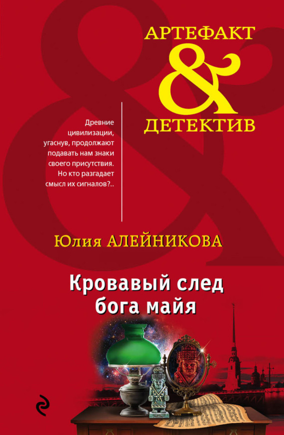 Обложка книги «Кровавый след бога майя»