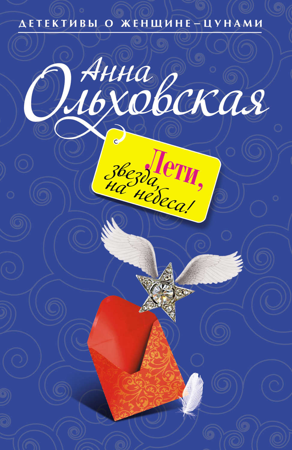Обложка книги «Лети, звезда, на небеса!»