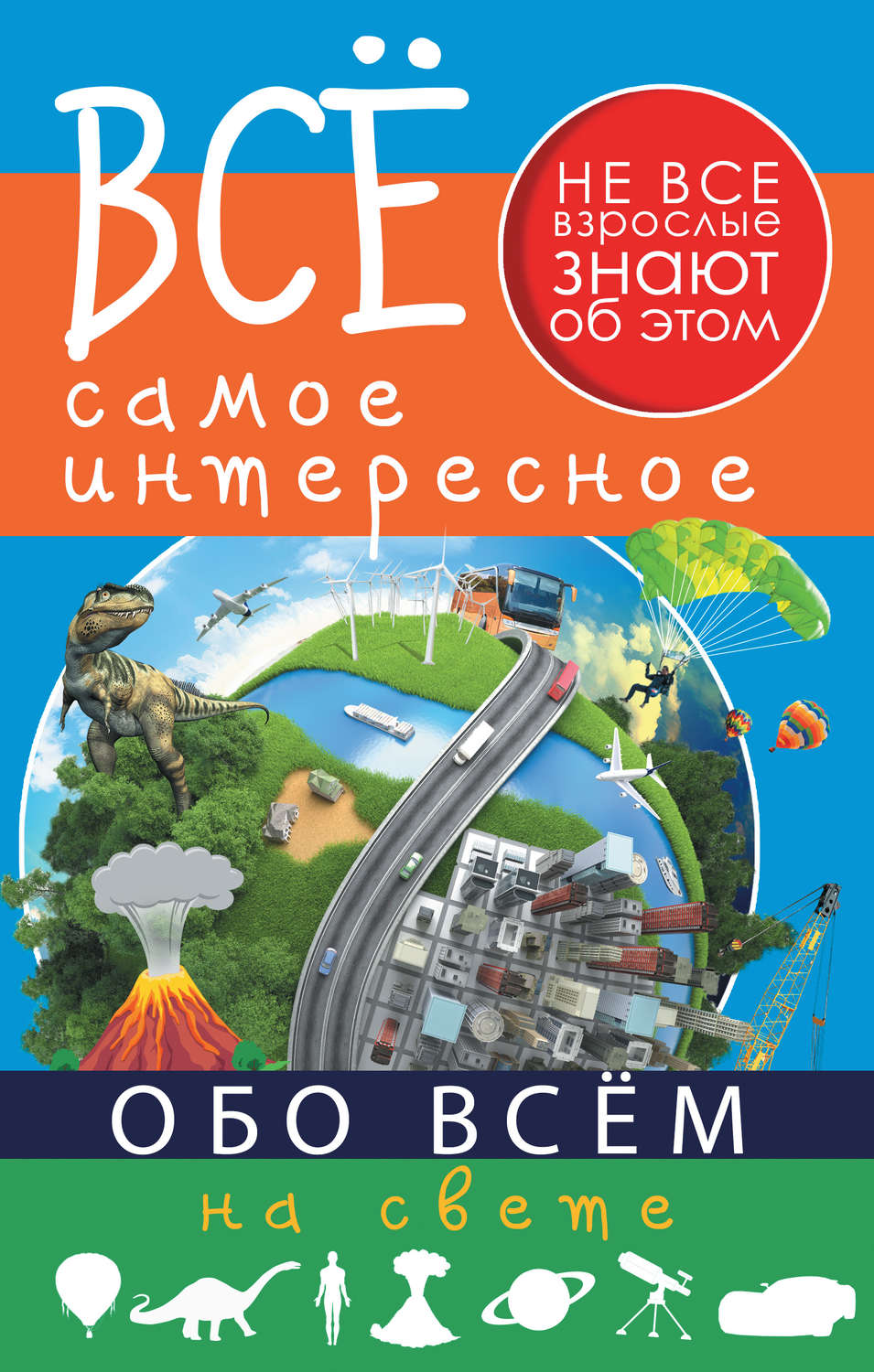 Обложка книги «Всё самое интересное обо всём на свете»