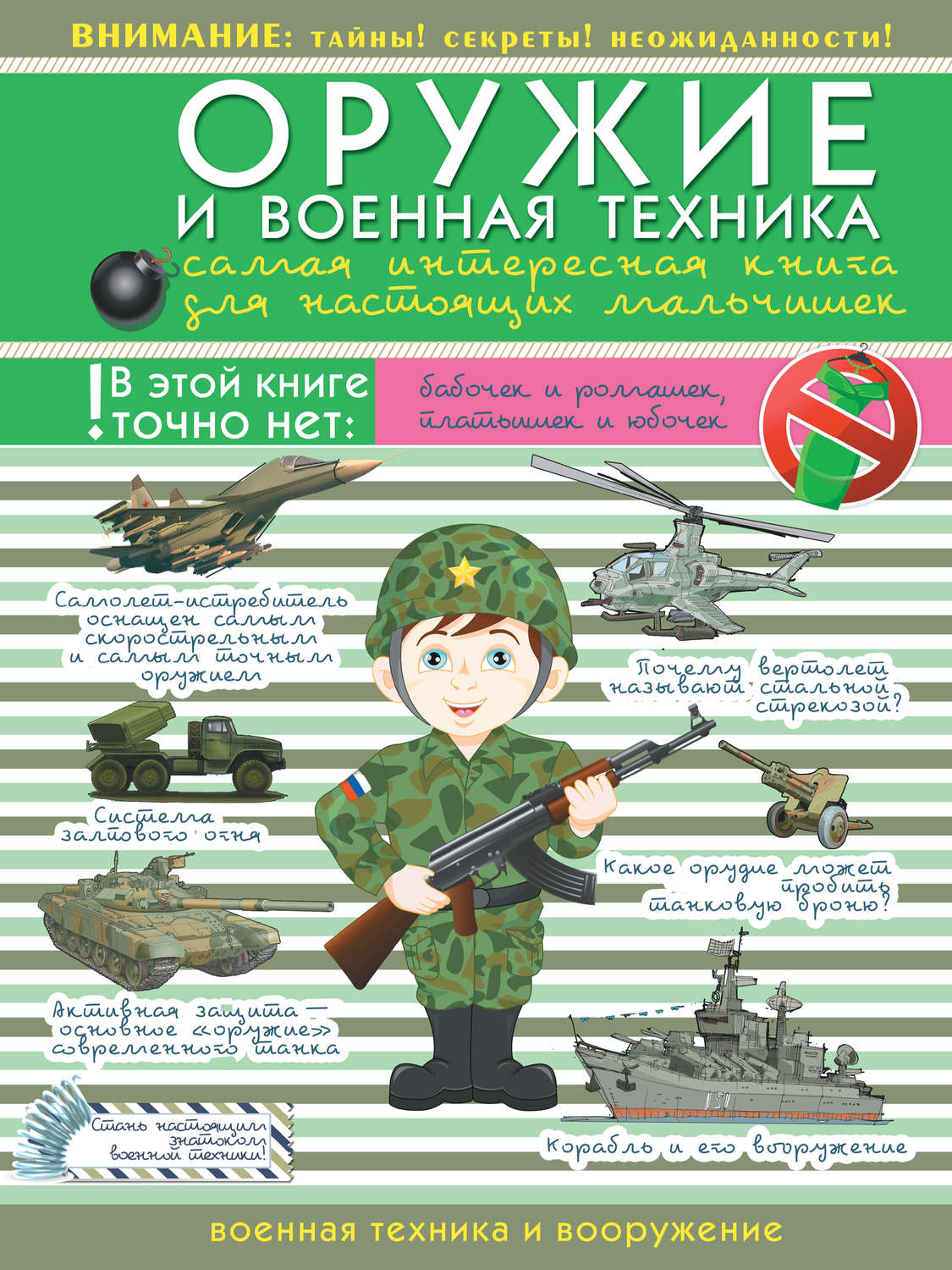 Обложка книги «Оружие и военная техника. Самая интересная книга для настоящих мальчишек»