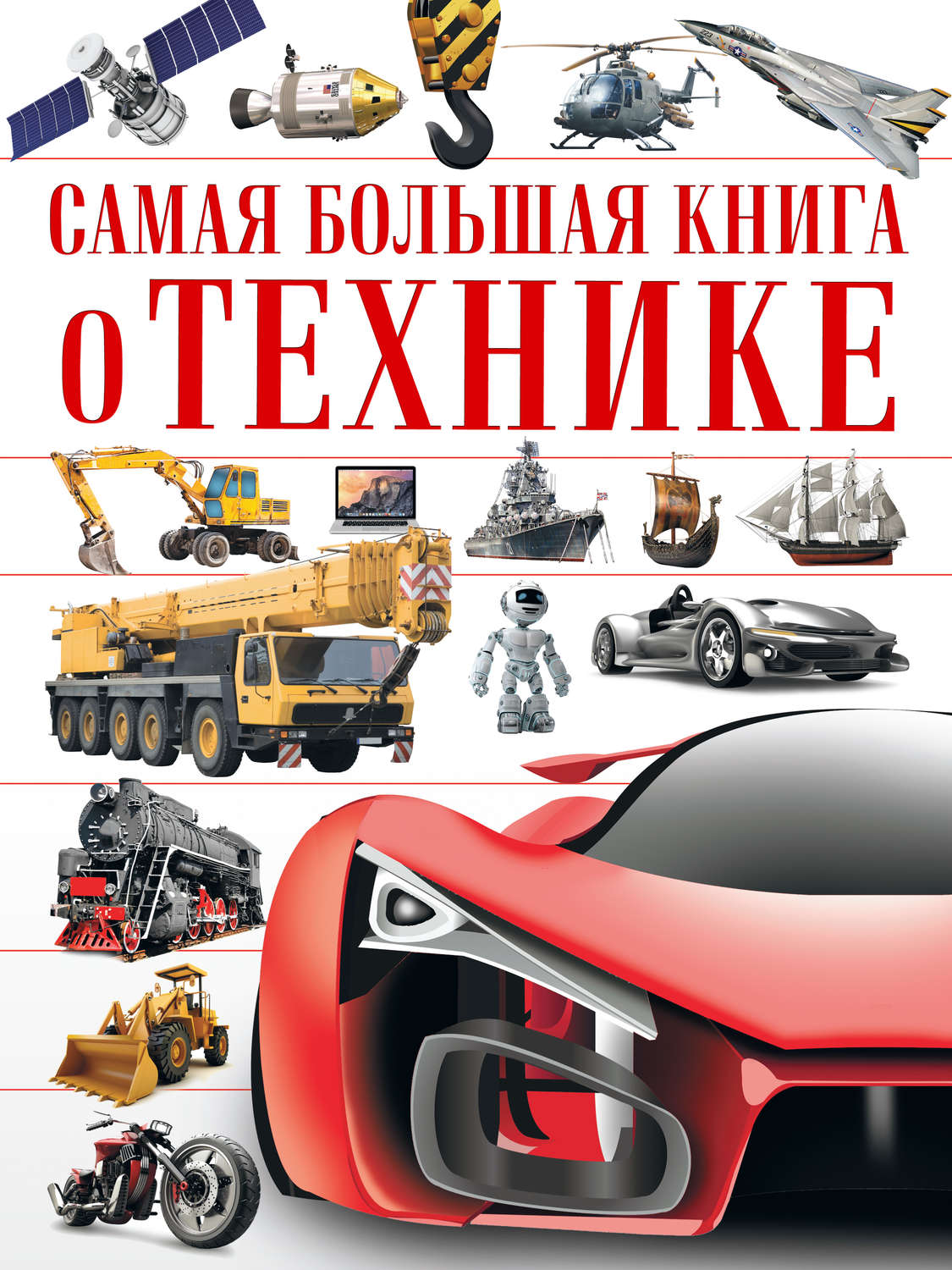 Обложка книги «Самая большая книга о технике»