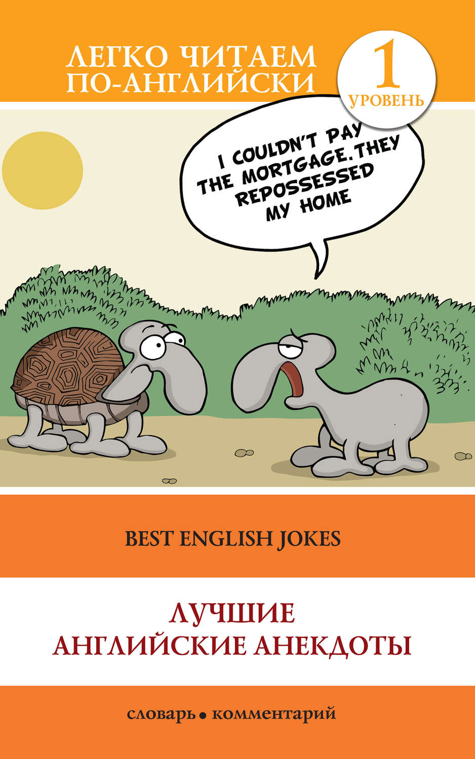 Обложка книги «Best English Jokes / Лучшие английские анекдоты»