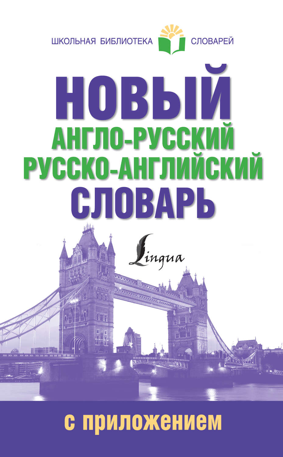 Обложка книги «Новый англо-русский русско-английский словарь с приложением»