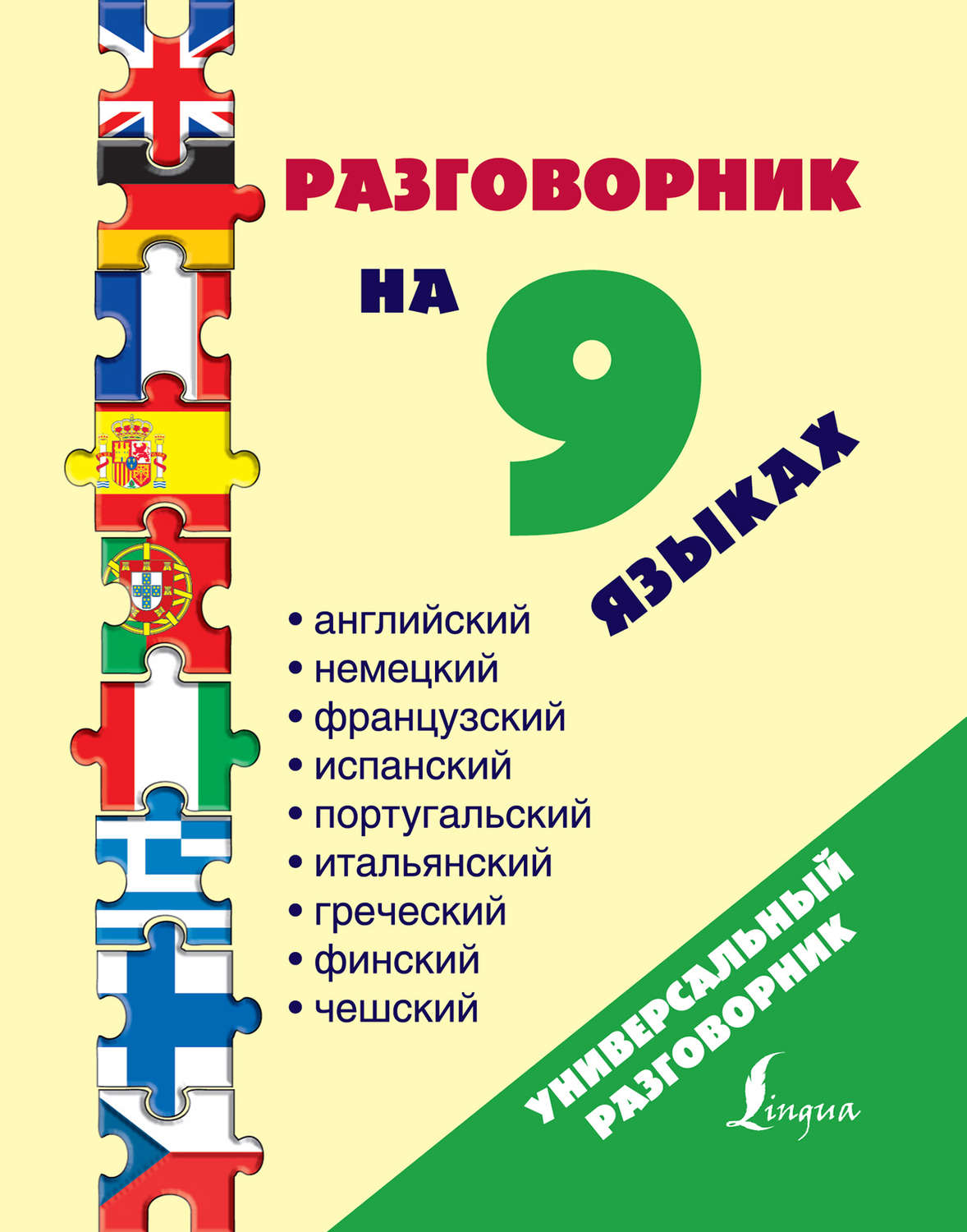 Обложка книги «Разговорник на 9 языках: английский, немецкий, французский, испанский, португальский, итальянский, греческий, финский, чешский»