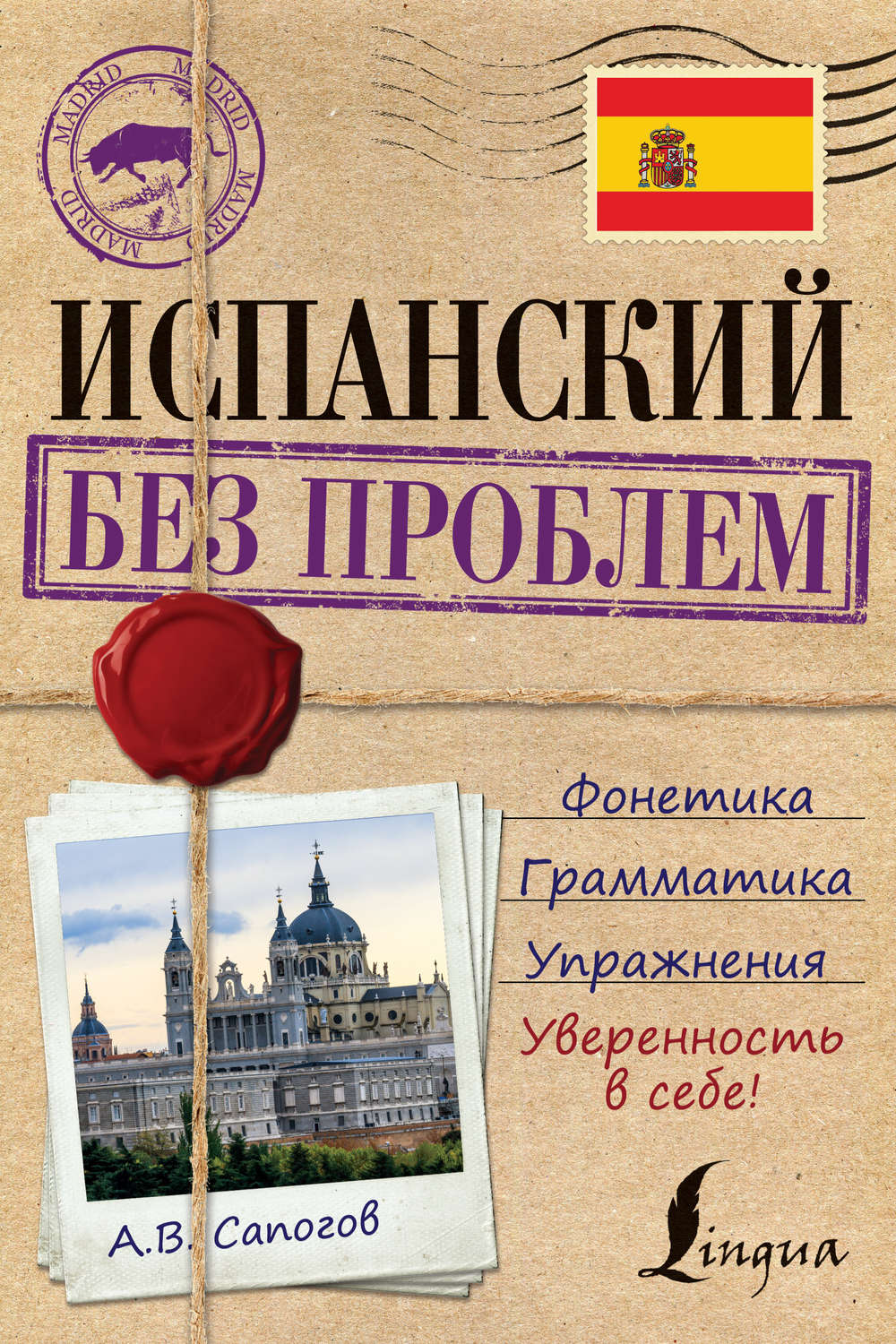 Обложка книги «Испанский без проблем»