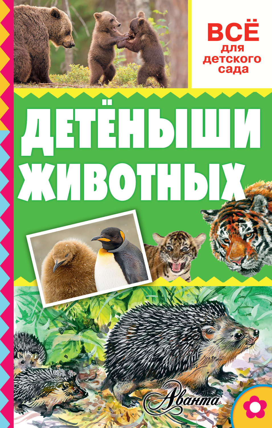 Обложка книги «Детёныши животных»