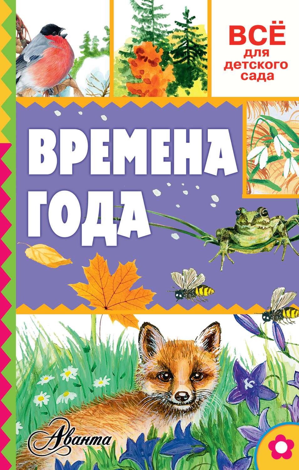 Обложка книги «Времена года»