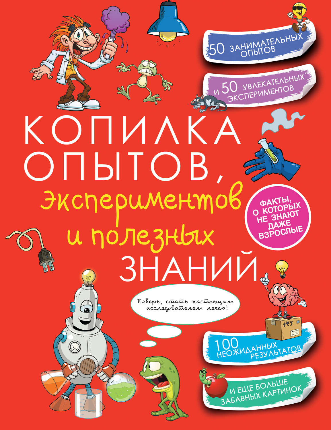 Обложка книги «Копилка опытов, экспериментов и полезных знаний»