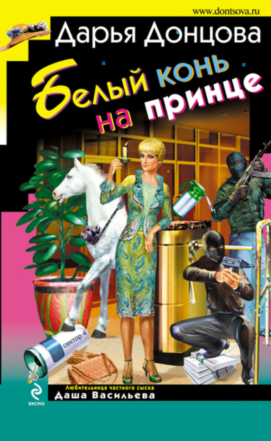 Обложка книги «Белый конь на принце»