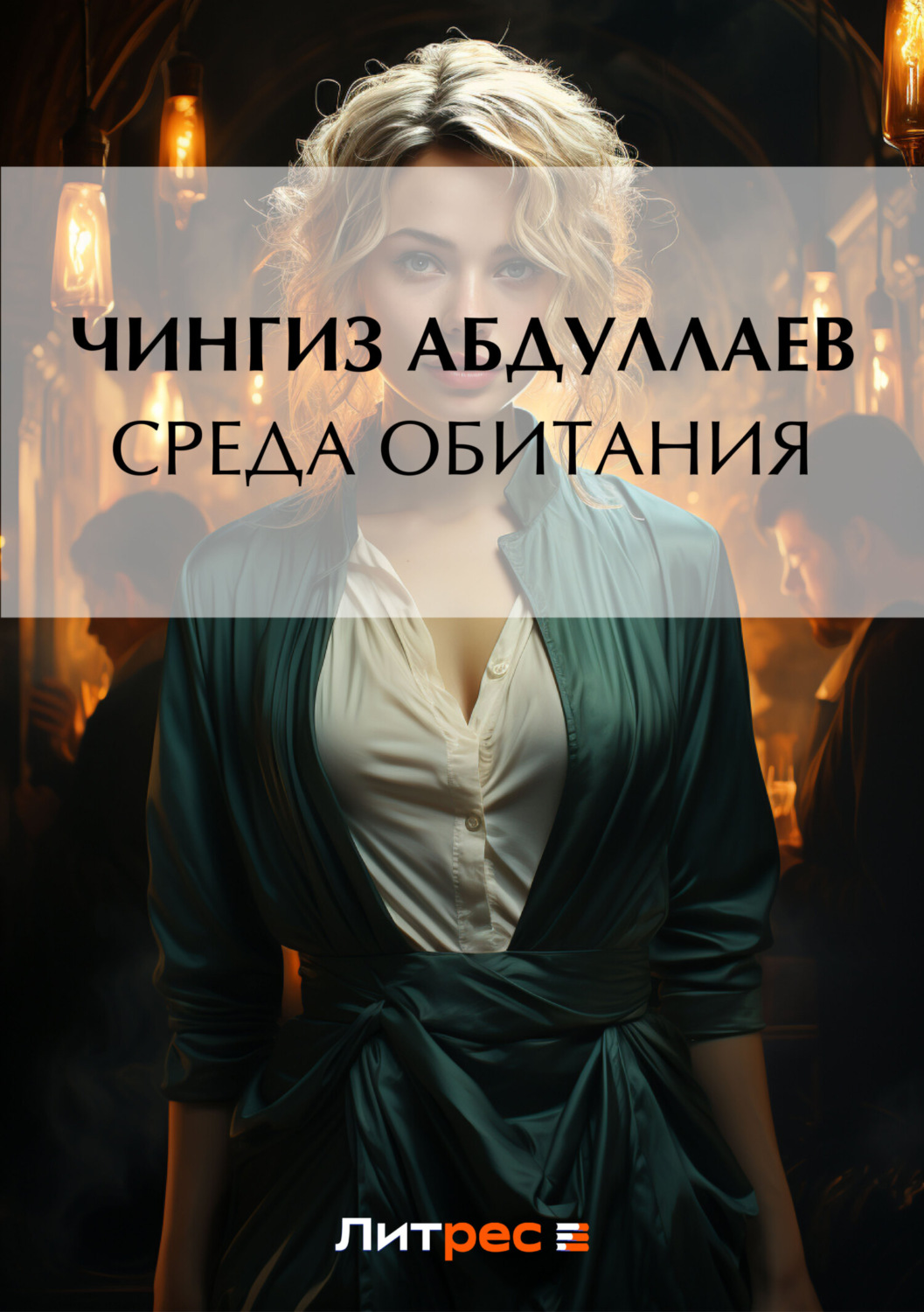 Обложка книги «Среда обитания»