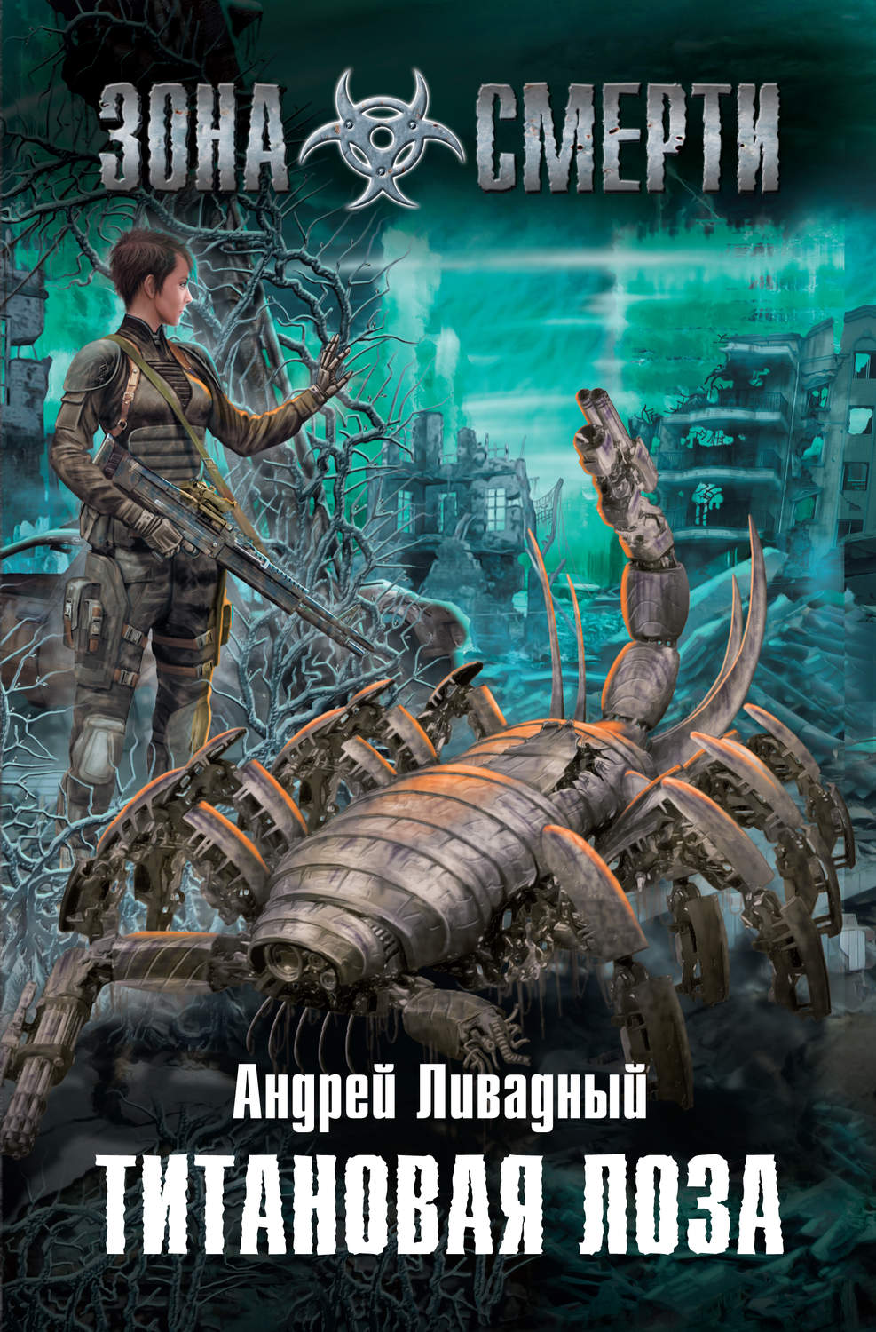 Обложка книги «Титановая Лоза»