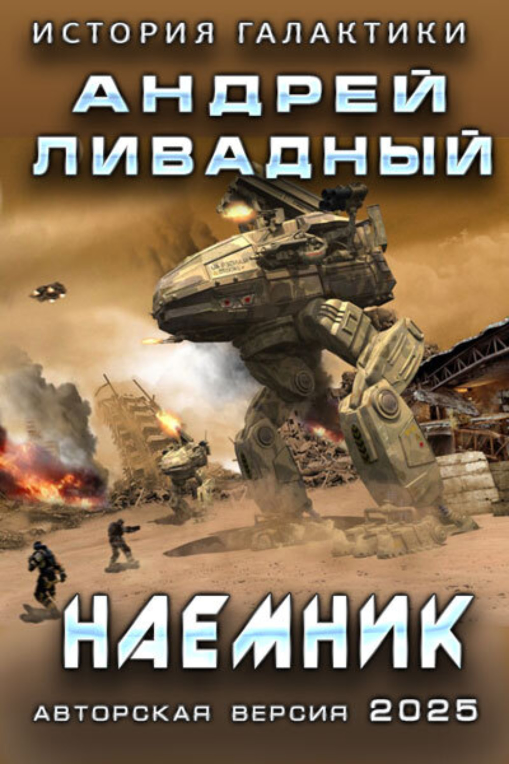 Обложка книги «Наемник»