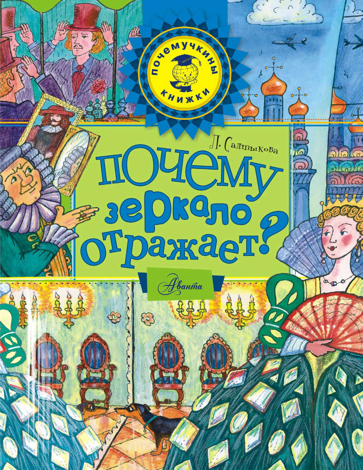 Обложка книги «Почему зеркало отражает?»