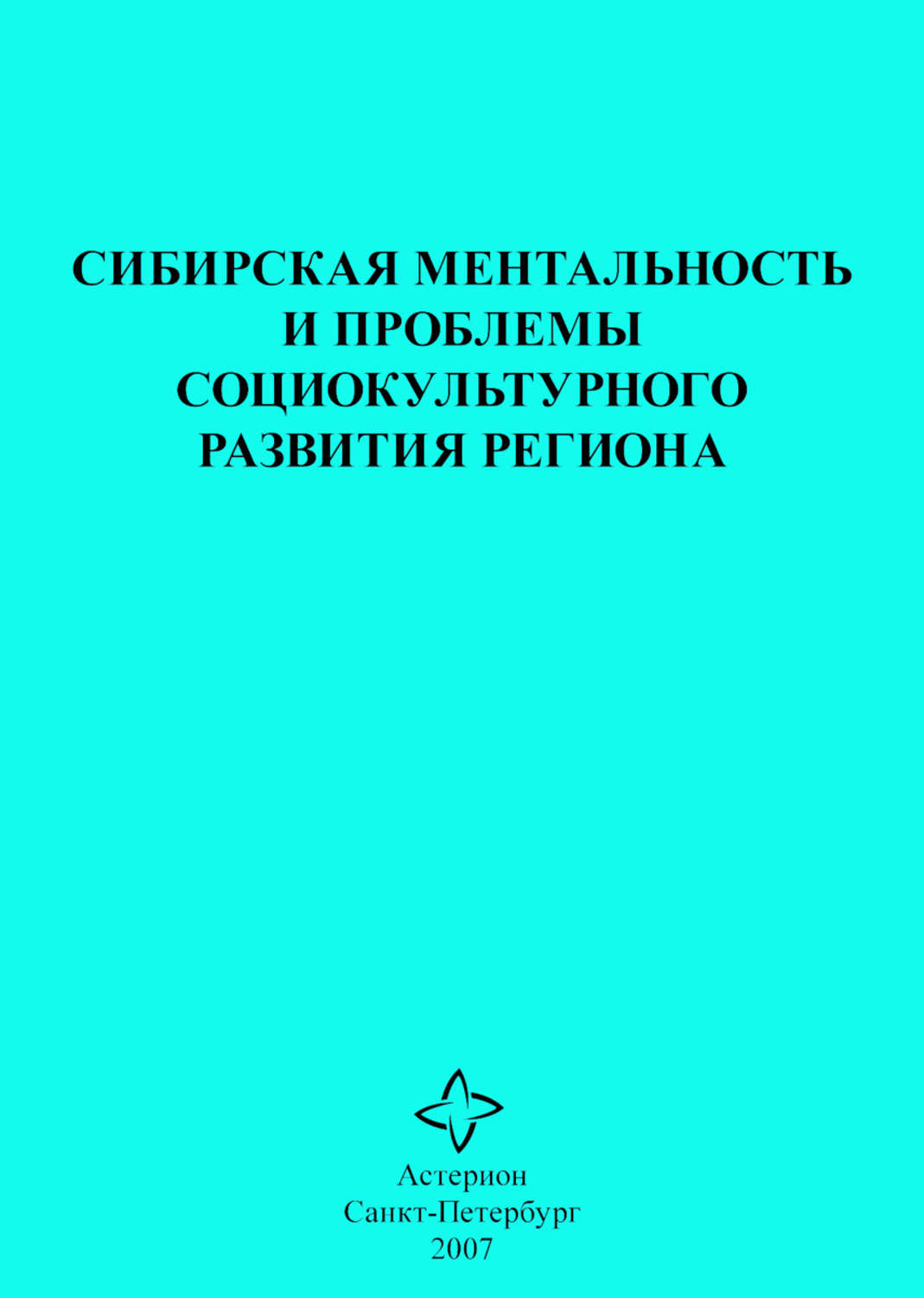 Обложка книги «Сибирская ментальность и проблемы социокультурного развития региона»