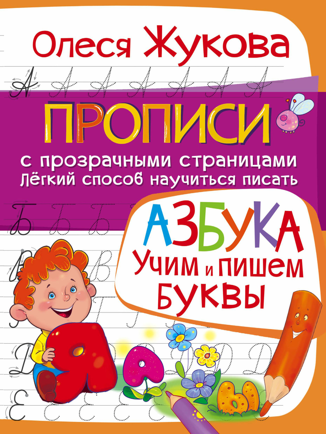 Обложка книги «Азбука. Учим и пишем буквы»