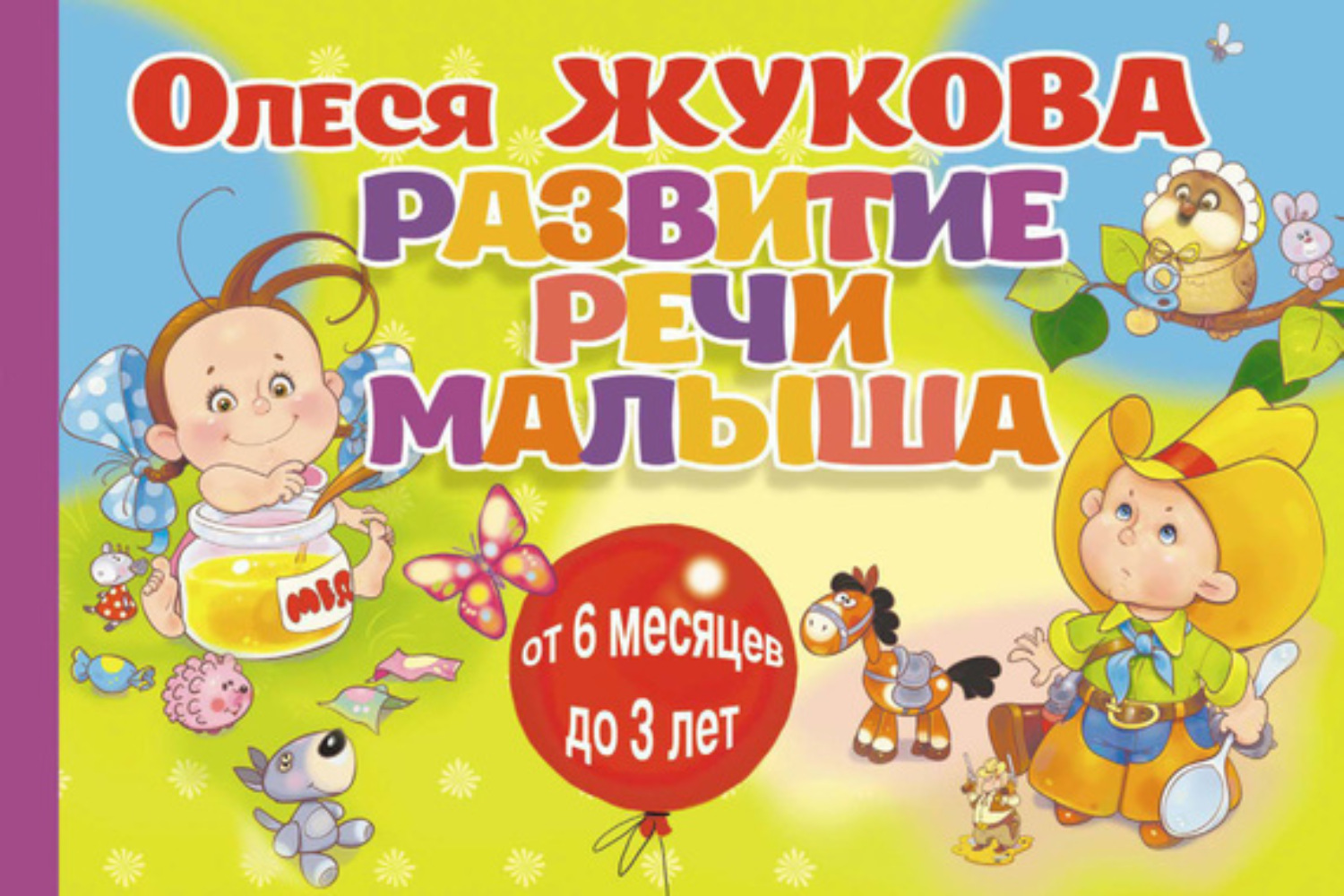 Обложка книги «Развитие речи малыша»