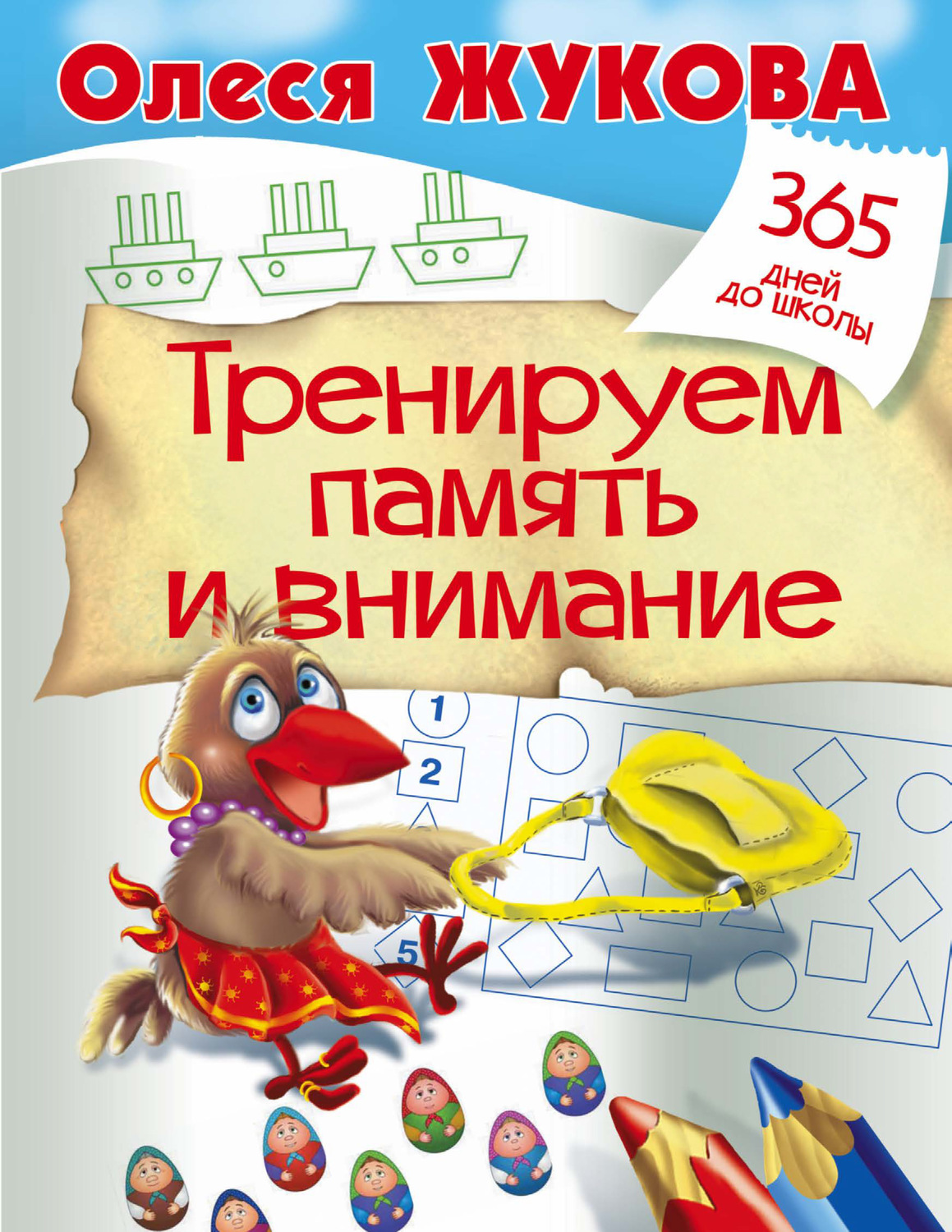 Обложка книги «Тренируем память и внимание»
