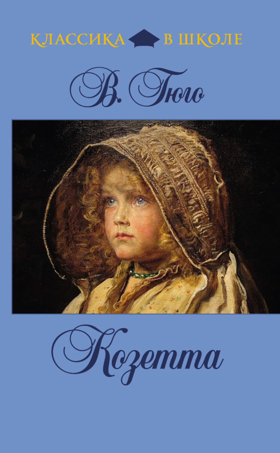 Обложка книги «Козетта»