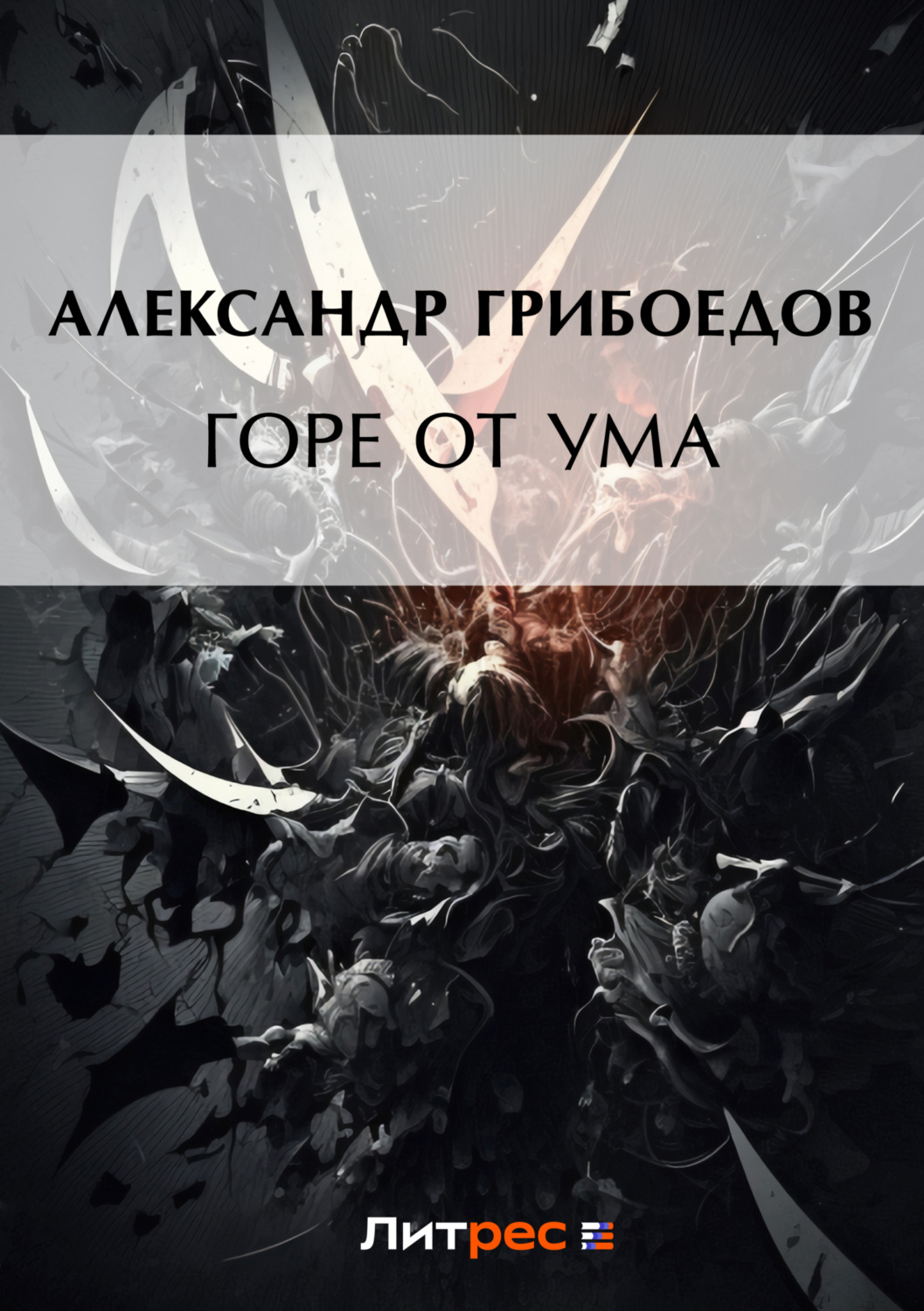 Обложка книги «Горе от ума»