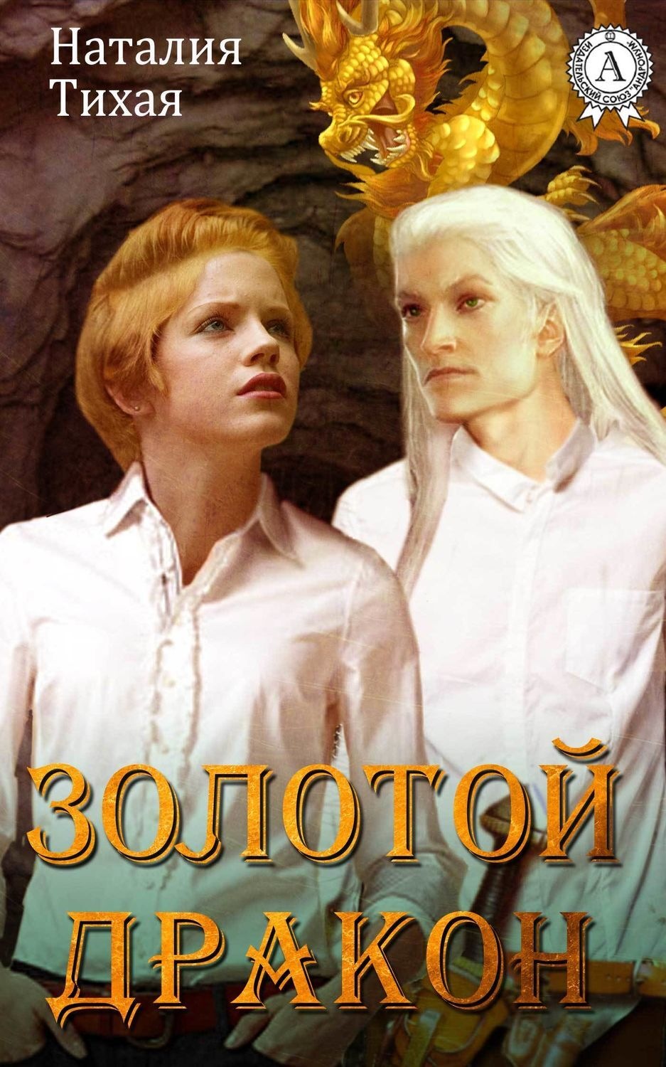 Обложка книги «Золотой дракон»