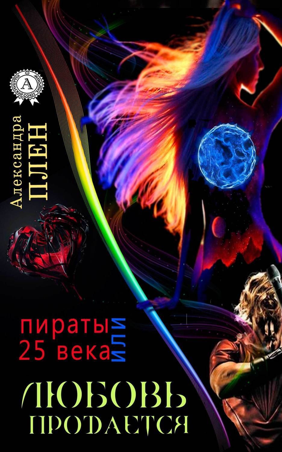 Обложка книги «Любовь продается или Пираты 25 века»
