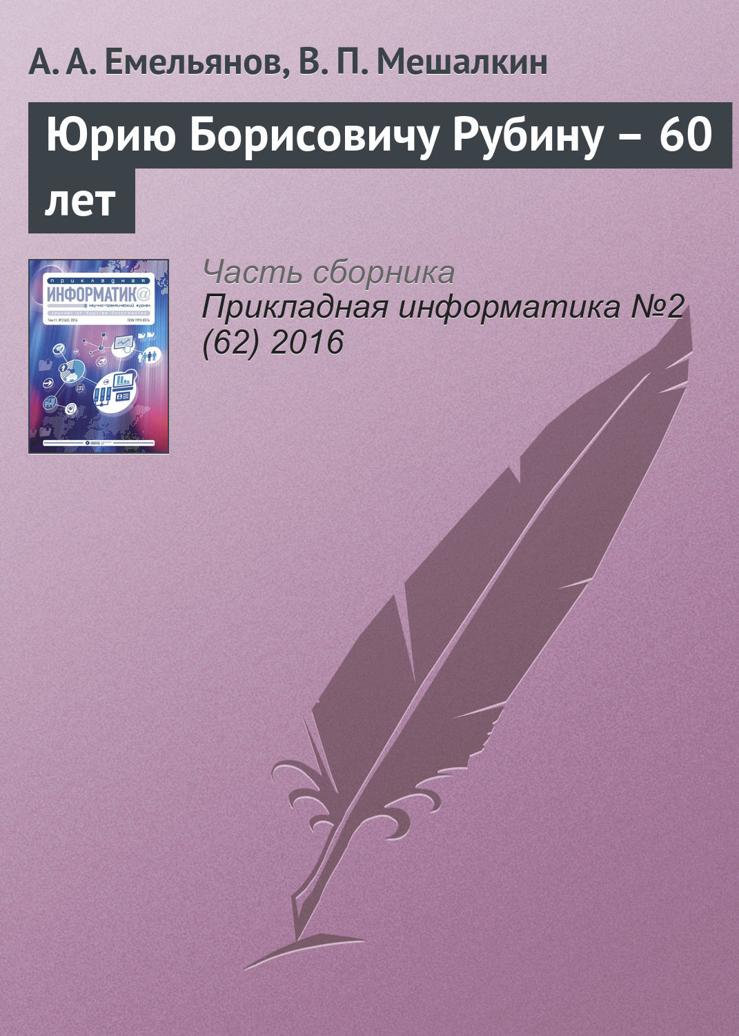 Обложка книги «Юрию Борисовичу Рубину – 60 лет»