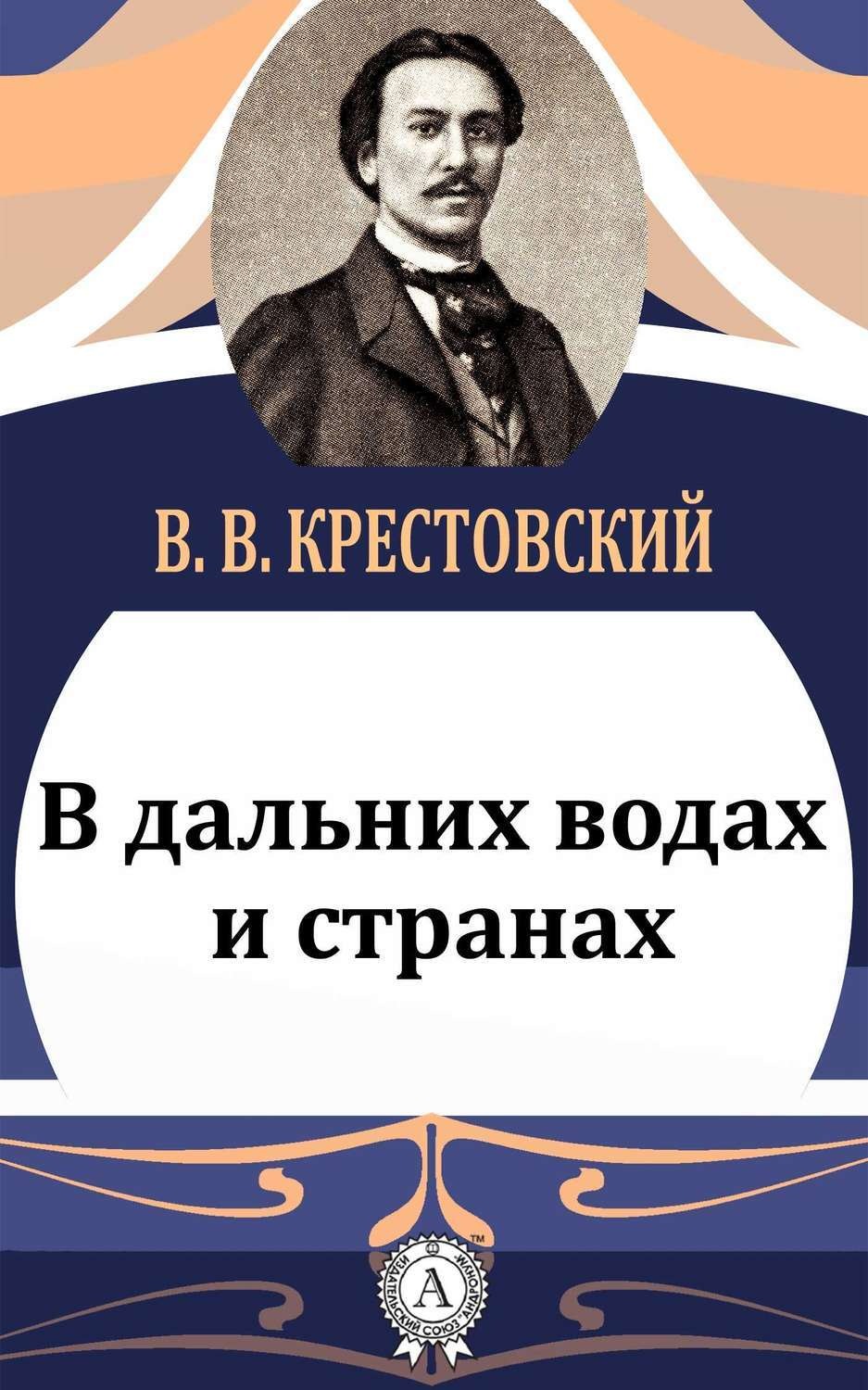Обложка книги «В дальних водах и странах»